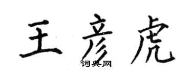 何伯昌王彥虎楷書個性簽名怎么寫