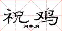范連陞祝雞隸書怎么寫