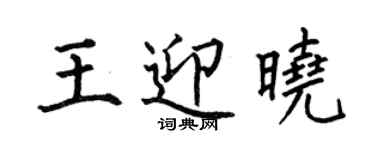 何伯昌王迎曉楷書個性簽名怎么寫