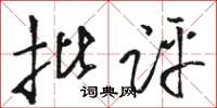 駱恆光批評草書怎么寫