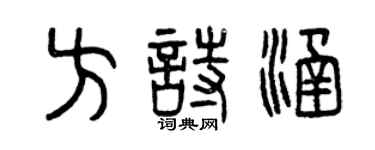 曾慶福方詩涵篆書個性簽名怎么寫