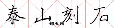 侯登峰泰山刻石楷書怎么寫