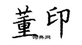 丁謙董印楷書個性簽名怎么寫