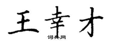 丁謙王幸才楷書個性簽名怎么寫