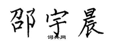 何伯昌邵宇晨楷書個性簽名怎么寫
