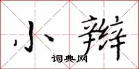 黃華生小辮楷書怎么寫