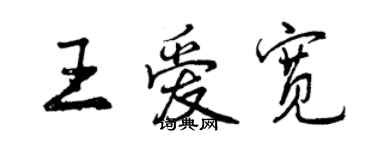 曾慶福王愛寬行書個性簽名怎么寫