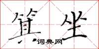 黃華生箕坐楷書怎么寫