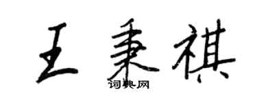 王正良王秉祺行書個性簽名怎么寫