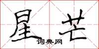 侯登峰星芒楷書怎么寫