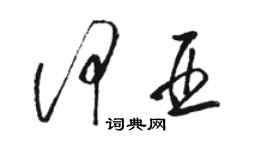 駱恆光何亞草書個性簽名怎么寫