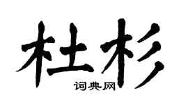 翁闓運杜杉楷書個性簽名怎么寫