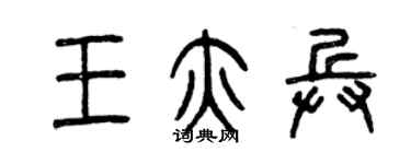 曾慶福王亦兵篆書個性簽名怎么寫