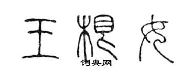 陳聲遠王根女篆書個性簽名怎么寫