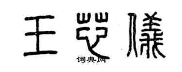 曾慶福王芯儀篆書個性簽名怎么寫