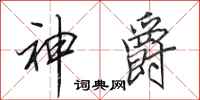 田英章神爵行書怎么寫