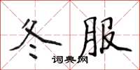 侯登峰冬服楷書怎么寫