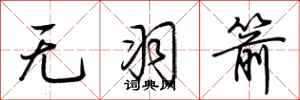 荊霄鵬無羽箭行書怎么寫