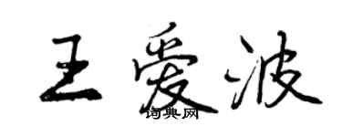 曾慶福王愛波行書個性簽名怎么寫