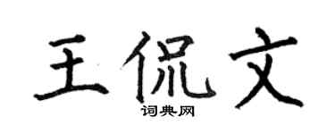 何伯昌王侃文楷書個性簽名怎么寫