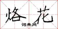 袁強烙花楷書怎么寫