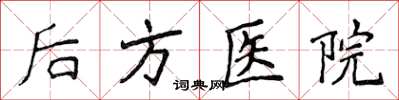 侯登峰後方醫院楷書怎么寫
