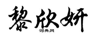 胡問遂黎欣妍行書個性簽名怎么寫