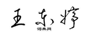 梁錦英王東婷草書個性簽名怎么寫