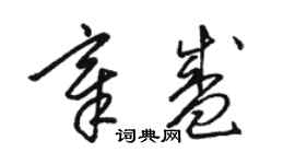 駱恆光章盛草書個性簽名怎么寫