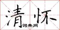 侯登峰清懷楷書怎么寫