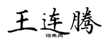 丁謙王連騰楷書個性簽名怎么寫