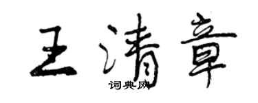 曾慶福王清章行書個性簽名怎么寫
