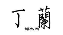 何伯昌丁蘭楷書個性簽名怎么寫