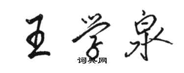 駱恆光王學泉行書個性簽名怎么寫