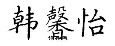 丁謙韓馨怡楷書個性簽名怎么寫