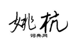 王正良姚杭行書個性簽名怎么寫
