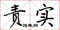 周炳元責實楷書怎么寫