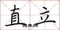 荊霄鵬直立楷書怎么寫