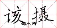 侯登峰該攝楷書怎么寫