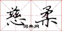 侯登峰慈柔楷書怎么寫