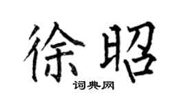何伯昌徐昭楷書個性簽名怎么寫