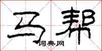 柯春海馬幫隸書怎么寫
