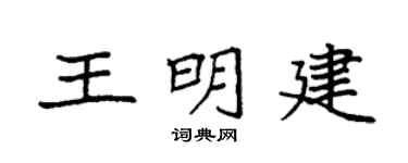 袁強王明建楷書個性簽名怎么寫