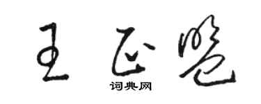 駱恆光王正盟草書個性簽名怎么寫