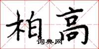 周炳元柏高楷書怎么寫