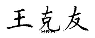 丁謙王克友楷書個性簽名怎么寫