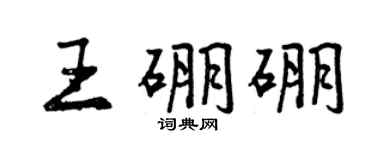 曾慶福王硼硼行書個性簽名怎么寫