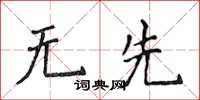 侯登峰無先楷書怎么寫
