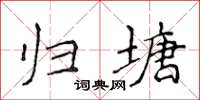 侯登峰歸塘楷書怎么寫