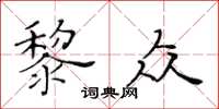 黃華生黎眾楷書怎么寫